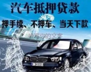 布吉房产抵押贷款 押车贷款